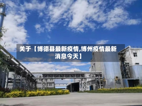 关于【博德县最新疫情,博州疫情最新消息今天】-第2张图片