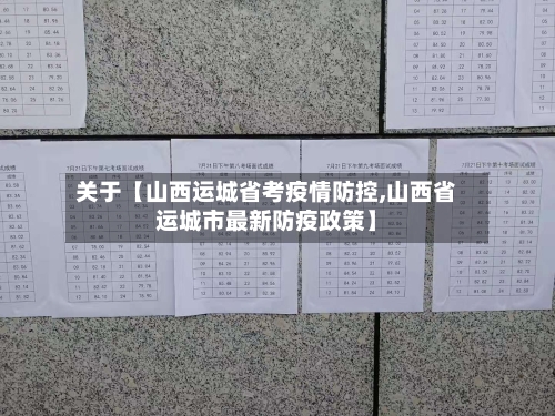 关于【山西运城省考疫情防控,山西省运城市最新防疫政策】-第2张图片
