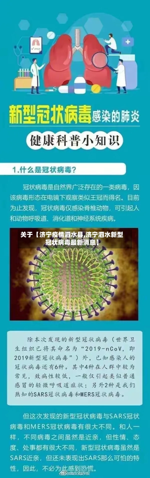 关于【济宁疫情泗水县,济宁泗水新型冠状病毒最新消息】