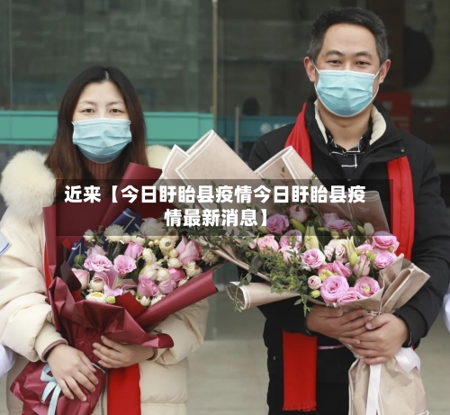 近来【今日盱眙县疫情今日盱眙县疫情最新消息】-第3张图片