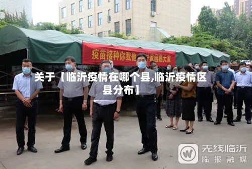 关于【临沂疫情在哪个县,临沂疫情区县分布】