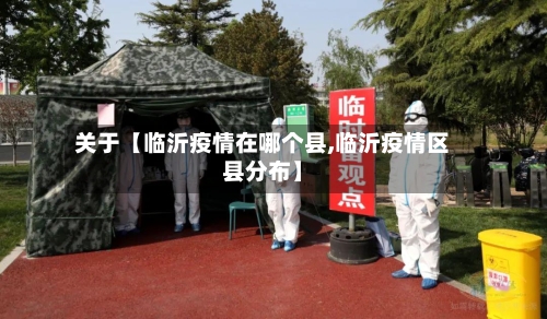 关于【临沂疫情在哪个县,临沂疫情区县分布】-第2张图片