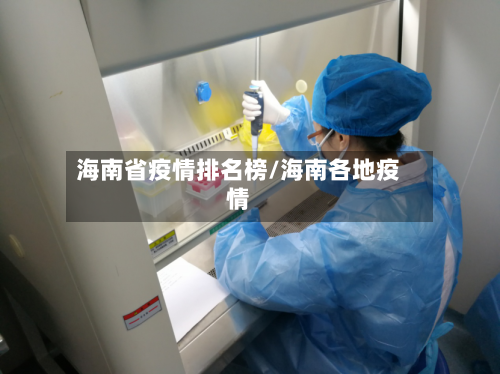 海南省疫情排名榜/海南各地疫情
