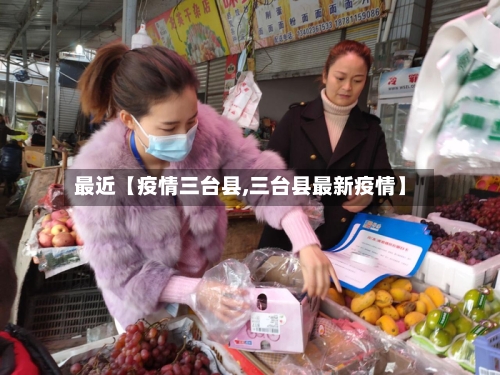 最近【疫情三台县,三台县最新疫情】