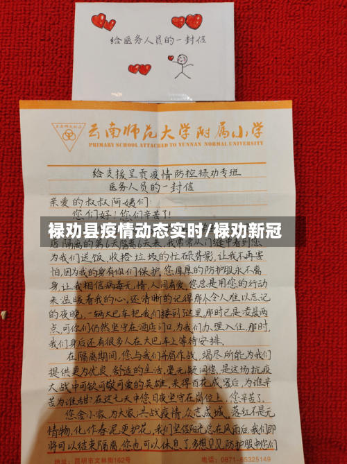 禄劝县疫情动态实时/禄劝新冠