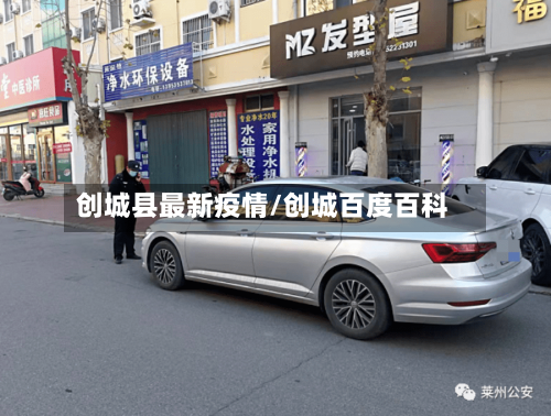创城县最新疫情/创城百度百科
