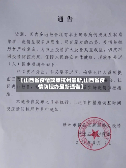 【山西省疫情政策杭州最新,山西省疫情防控办最新通告】