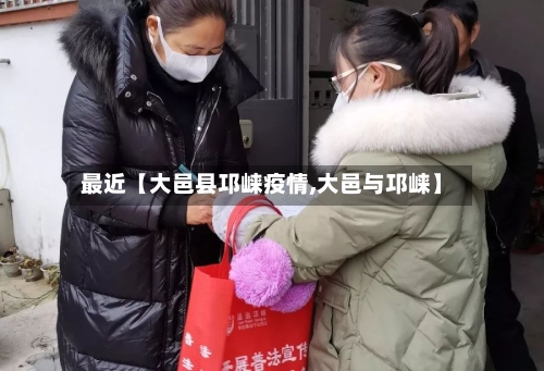 最近【大邑县邛崃疫情,大邑与邛崃】