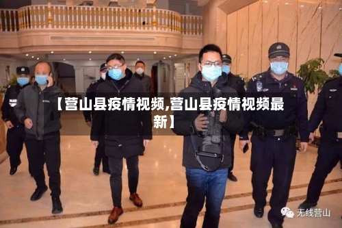 【营山县疫情视频,营山县疫情视频最新】