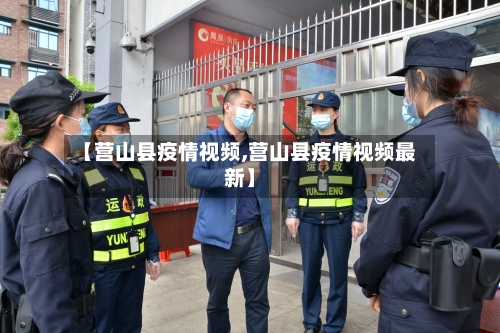 【营山县疫情视频,营山县疫情视频最新】-第3张图片