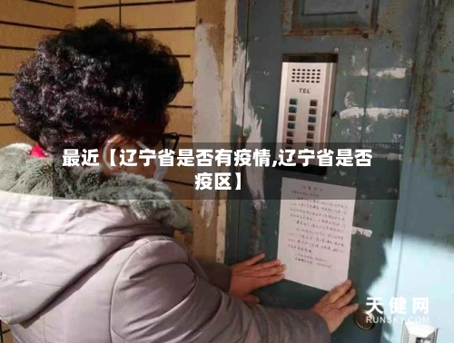 最近【辽宁省是否有疫情,辽宁省是否疫区】-第2张图片