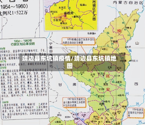 靖边县东坑镇疫情/靖边县东坑镇地图-第2张图片