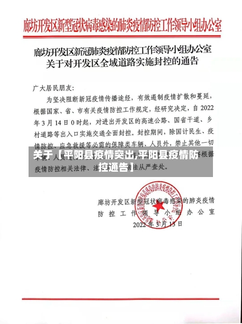 关于【平阳县疫情突出,平阳县疫情防控通告】-第2张图片