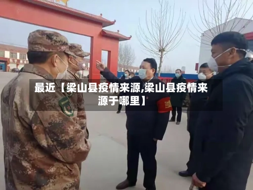 最近【梁山县疫情来源,梁山县疫情来源于哪里】