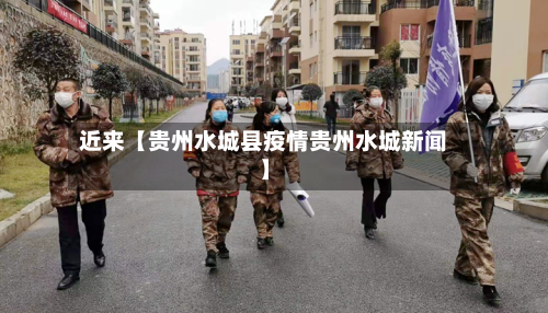 近来【贵州水城县疫情贵州水城新闻】-第2张图片