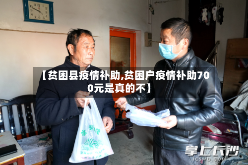 【贫困县疫情补助,贫困户疫情补助700元是真的不】