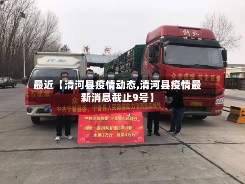 最近【清河县疫情动态,清河县疫情最新消息截止9号】