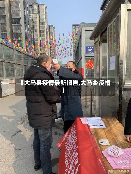 【大马县疫情最新报告,大马乡疫情】-第3张图片