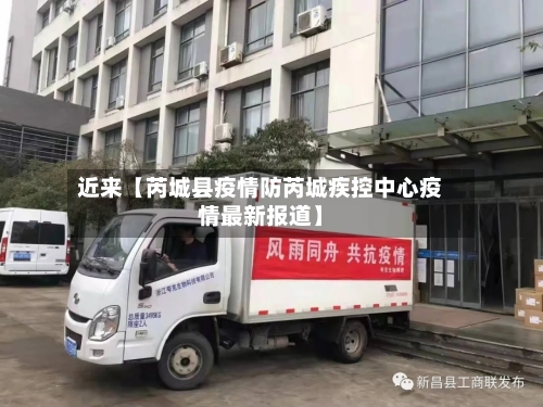 近来【芮城县疫情防芮城疾控中心疫情最新报道】