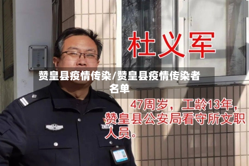 赞皇县疫情传染/赞皇县疫情传染者名单