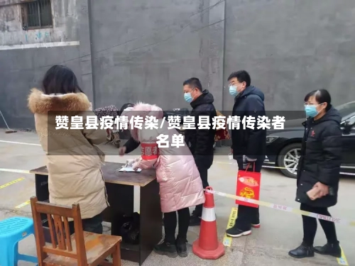 赞皇县疫情传染/赞皇县疫情传染者名单-第2张图片