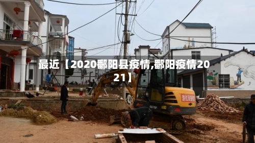最近【2020鄱阳县疫情,鄱阳疫情2021】-第3张图片