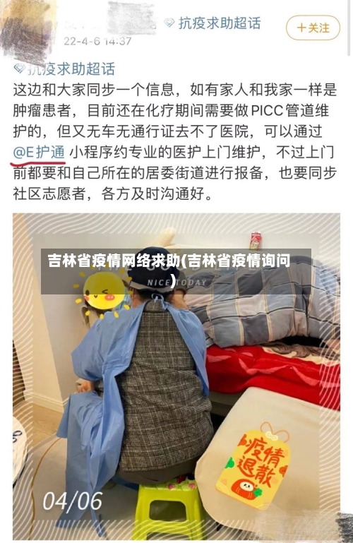 吉林省疫情网络求助(吉林省疫情询问)