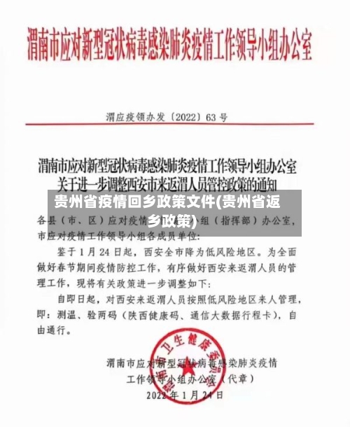 贵州省疫情回乡政策文件(贵州省返乡政策)