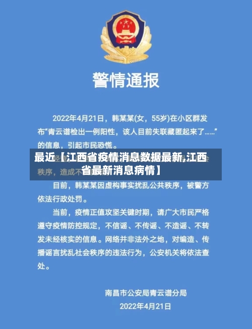 最近【江西省疫情消息数据最新,江西省最新消息病情】-第3张图片