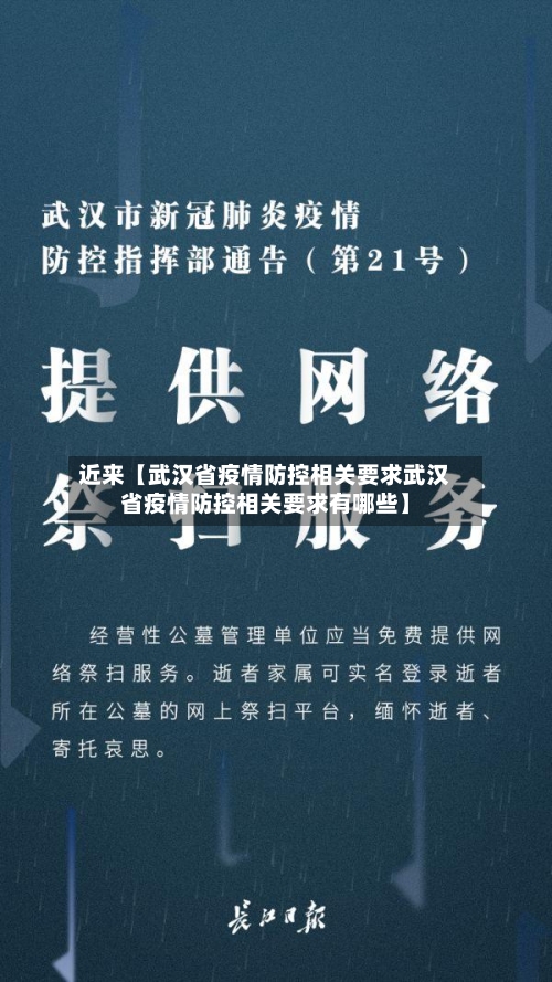 近来【武汉省疫情防控相关要求武汉省疫情防控相关要求有哪些】