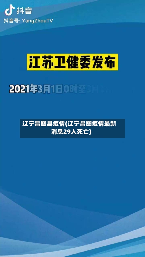 辽宁昌图县疫情(辽宁昌图疫情最新消息29人死亡)-第2张图片