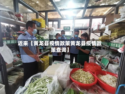近来【黄龙县疫情政策黄龙县疫情政策查询】-第2张图片