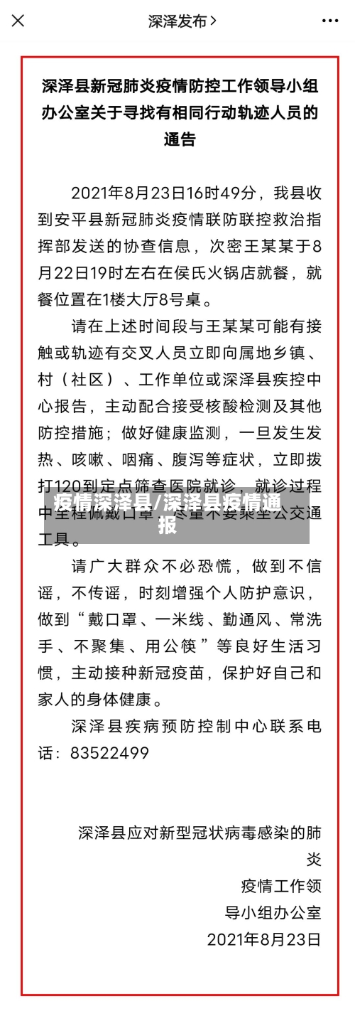 疫情深泽县/深泽县疫情通报