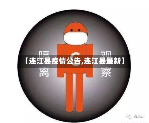 【连江县疫情公告,连江县最新】-第3张图片