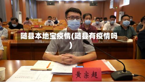 随县本地宝疫情(随县有疫情吗)-第3张图片
