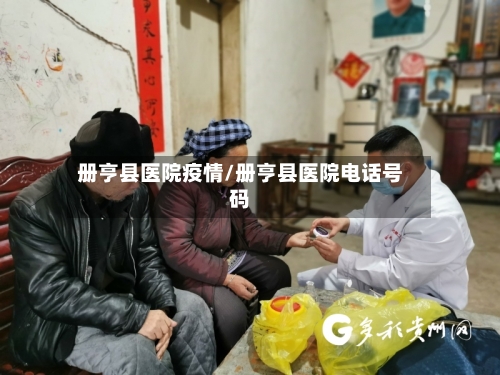 册亨县医院疫情/册亨县医院电话号码