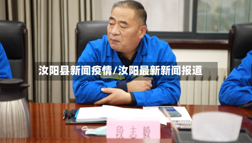 汝阳县新闻疫情/汝阳最新新闻报道-第2张图片