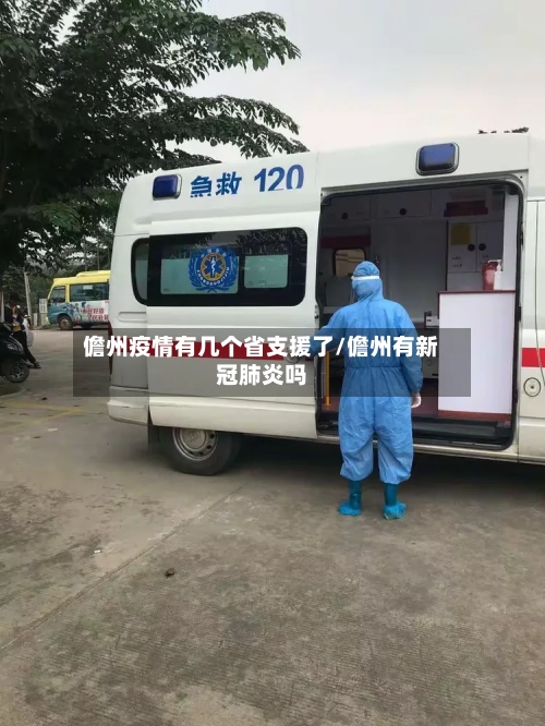 儋州疫情有几个省支援了/儋州有新冠肺炎吗