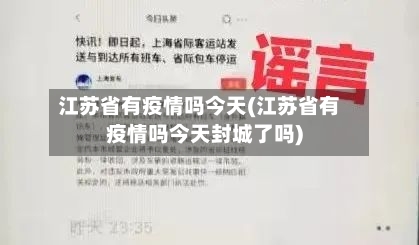 江苏省有疫情吗今天(江苏省有疫情吗今天封城了吗)