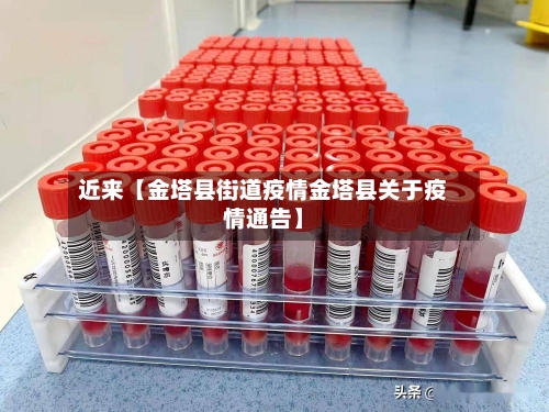 近来【金塔县街道疫情金塔县关于疫情通告】-第2张图片