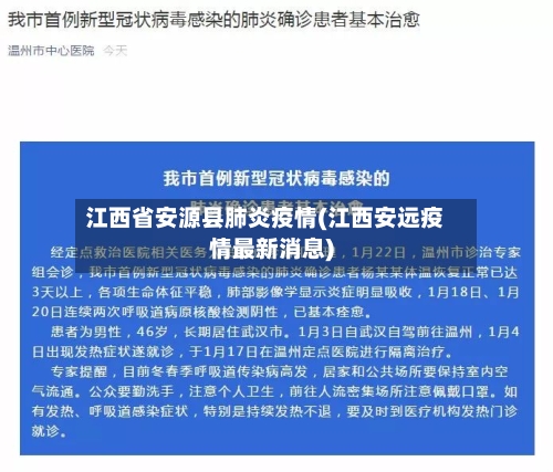 江西省安源县肺炎疫情(江西安远疫情最新消息)-第2张图片