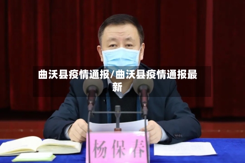 曲沃县疫情通报/曲沃县疫情通报最新-第3张图片