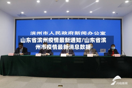 山东省滨州疫情最新通知/山东省滨州市疫情最新消息数据-第2张图片