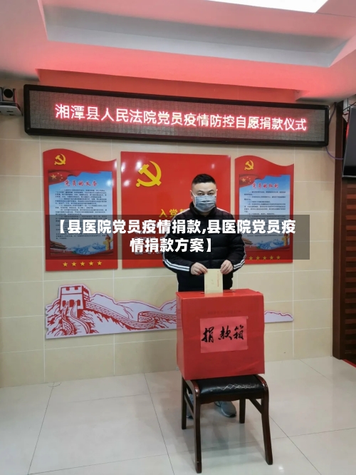 【县医院党员疫情捐款,县医院党员疫情捐款方案】-第3张图片