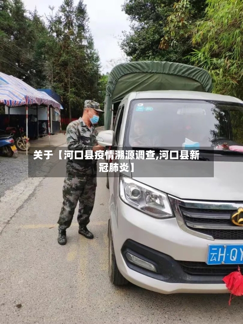关于【河口县疫情溯源调查,河口县新冠肺炎】-第2张图片