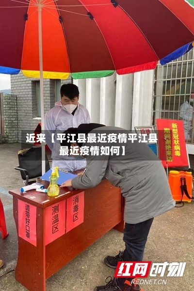 近来【平江县最近疫情平江县最近疫情如何】