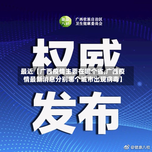 最近【广西疫情主要在哪个省,广西疫情最新消息分别哪个城市出现病毒】-第2张图片