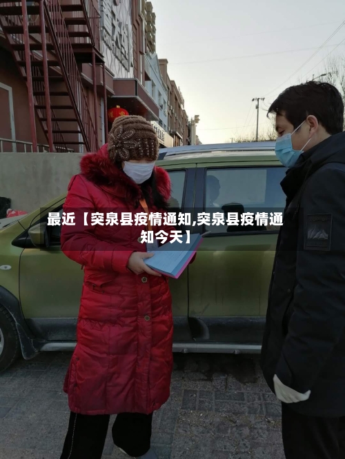 最近【突泉县疫情通知,突泉县疫情通知今天】-第2张图片