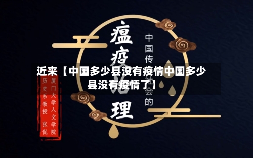 近来【中国多少县没有疫情中国多少县没有疫情了】-第3张图片