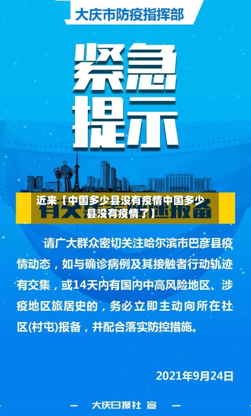 近来【中国多少县没有疫情中国多少县没有疫情了】-第2张图片
